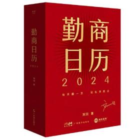 勤商日历2024（每天翻一页，轻松学商业。中国知名商业顾问刘润助你365天勤练商业底层逻辑）