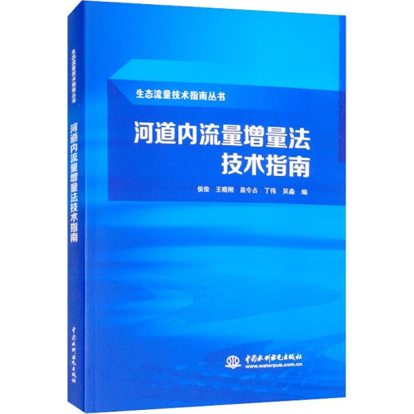 河道内流量增量法技术指南（生态流量技术指南丛书）