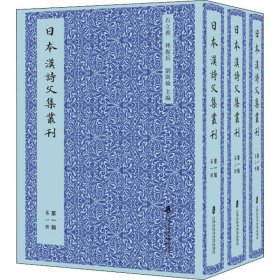 日本汉诗文集丛刊