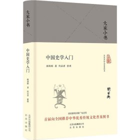 中国史学入门