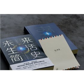 未来生活简史:科技如何塑造未来（《未来简史》作者尤瓦尔·赫拉利重磅推荐）