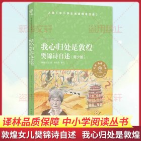 我心归处是敦煌：樊锦诗自述（青少版）（小译林中小学阅读丛书）