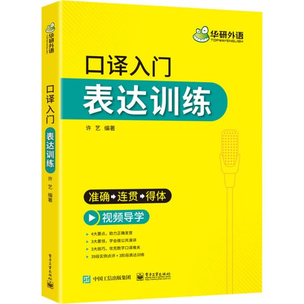 2021口译入门表达训练准确+连贯+得体可搭华研外语二级三级笔译专四专八英语专业考研英语