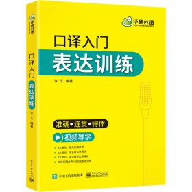 2021口译入门表达训练准确+连贯+得体可搭华研外语二级三级笔译专四专八英语专业考研英语