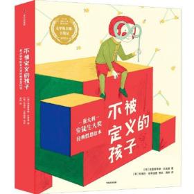 不被定义的孩子：意大利安徒生大奖哲理绘本（套装全7册）【4-8岁适读】【包邮】