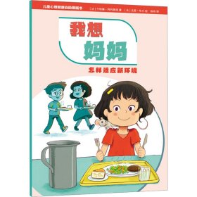 儿童心理健康自助图画书 我想妈妈——怎样适应新环境