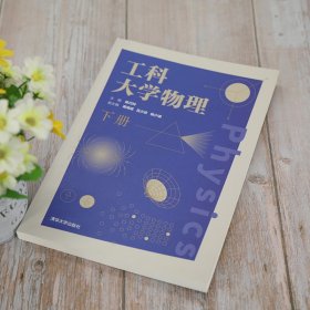 工科大学物理（下册）