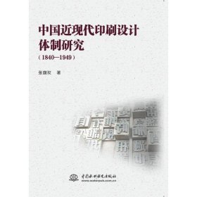 中国近现代印刷设计体制研究（1840-1949）