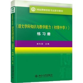 语文学科知识与教学能力(初中 练习册）