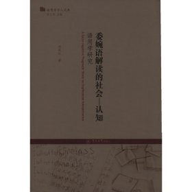 委婉语解读的社会:认知语用学研究/语用学学人文库