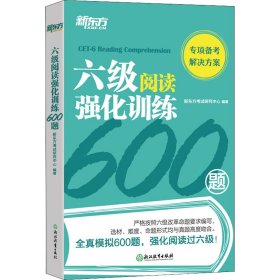 新东方 六级阅读强化训练600题