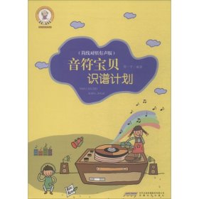 音乐宝贝养成记：音符宝贝识谱计划 （简线对照 有声版）