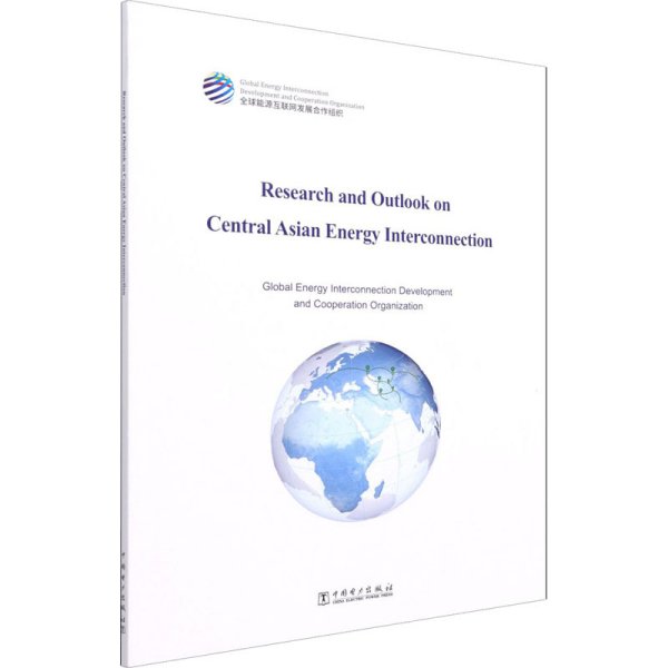 中亚能源互联网研究与展望（英文）：Research and Outlook on Central Asian Energy Interconnection