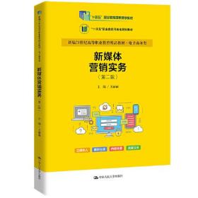 新媒体营销实务（第二版）（新编21世纪高等职业教育精品教材·电子商务类；“十四五”职业教育国家规划教材 “十四五”职业教育河南省规划教材）