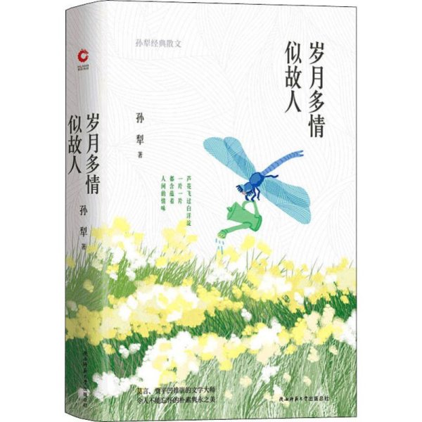 岁月多情似故人（“荷花淀派”创始人孙犁作品，四色精装随书附赠精美书签）