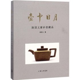 壶中日月——陈国义紫砂壶藏品