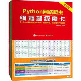 Python网络爬虫编程超级魔卡