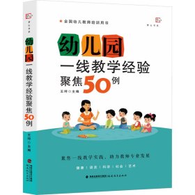 幼儿园一线教学经验聚焦50例