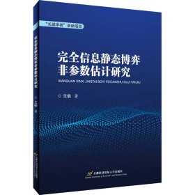 完全信息静态博弈非参数估计研究