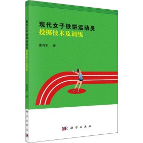 现代女子铁饼运动员投掷技术及训练