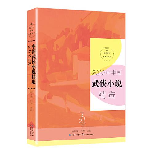 2022年中国武侠小说精选/2022中国年选系列