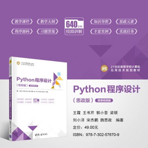 Python程序设计（思政版微课视频版）（）