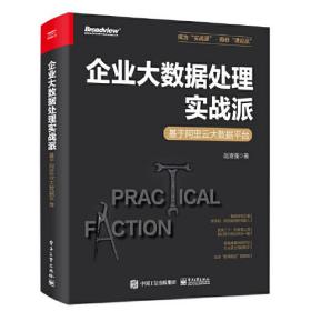 企业大数据处理实战派 基于阿里云大数据平台（