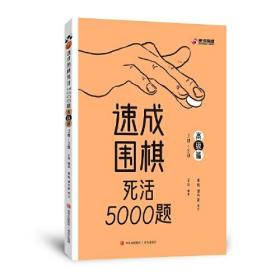 速成围棋死活5000题 · 高级篇（围棋经典题库）