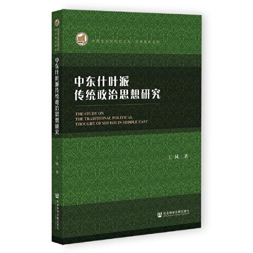 中东什叶派传统政治思想研究