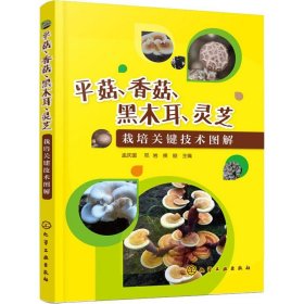 平菇、香菇、黑木耳、灵芝栽培关键技术图解