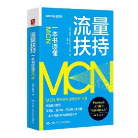 正版书 流量扶持 一本书读懂MCN