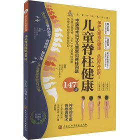 儿童脊柱健康147讲