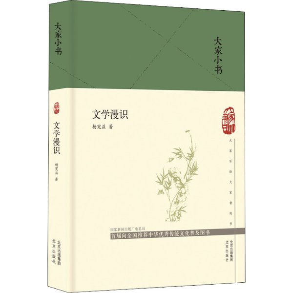 大家小书文学漫识（精）