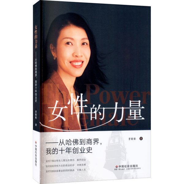 女性的力量：从哈佛到商界，我的十年创业史