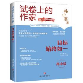 "试卷上的作家 《目标始终如一》 （高中版）"9787541167225