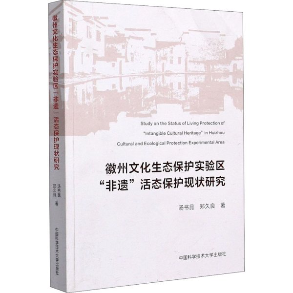 徽州文化生态保护实验区非遗活态保护现状研究