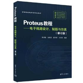 Proteus-电子线路设计、制版与仿真