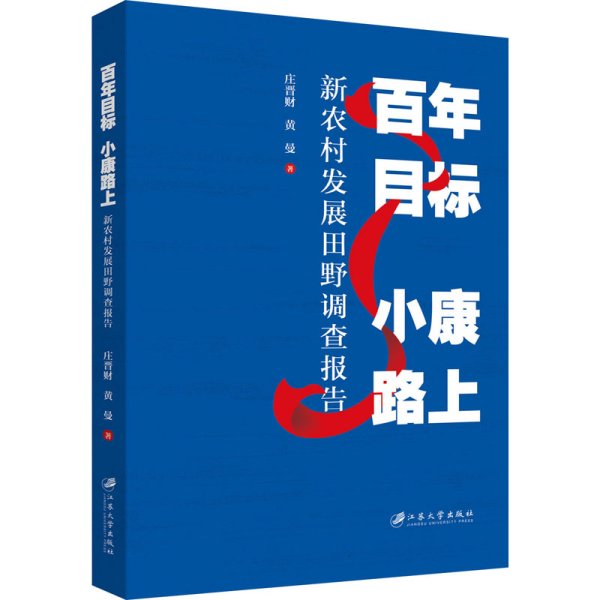 百年目标小康路上(新农村发展田野调查报告)