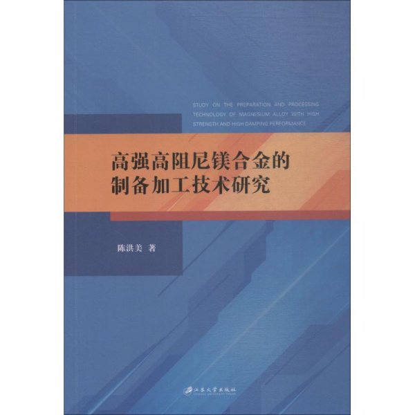 高强高阻尼镁合金的制备加工技术研究