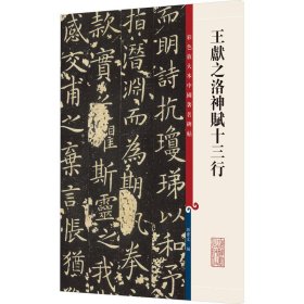 王献之洛神赋十三行(彩色放大本中国著名碑帖·第十二集)