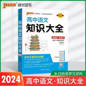 25版绿卡知识大全高中语文(通用版)-新教材- (k)