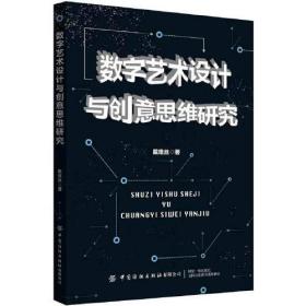 数字艺术设计与创意思维研究