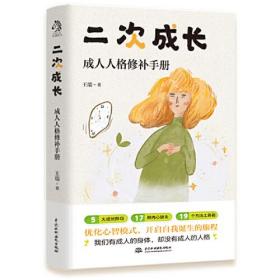 全套2册二次成长成人人格修补手册王瑞著5大成长阶段17种内心缺失19个方法工具箱助力解决不开心心理问题励志成功书籍