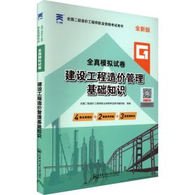 二级造价工程师2022教材配套全真模拟试卷：建设工程造价管理基础知识