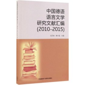 中国德语语言文学研究文献汇编（2010-2015）