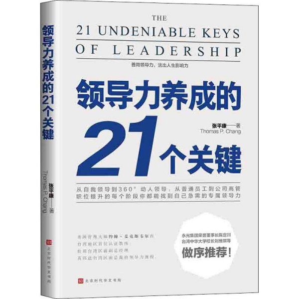 领导力养成的21个关键