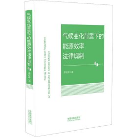 气候变化背景下的能源效率法律规制