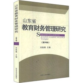 山东省教育财务管理研究（第8辑）