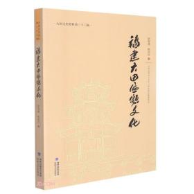 福建大田匾额文化/大田文史资料