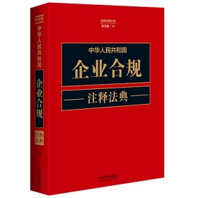 中华人民共和国企业合规注释法典